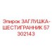 Заглушка-шестигранник из Inconel Epiroc 57302143