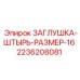 Заглушка-штырь 2236208081 для разъемов буровых установок