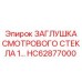 Защитная заглушка для гидравлических смотровых окон Epiroc