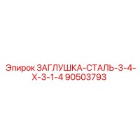 90503793 ЗАГЛУШКА-СТАЛЬ-3-4-X-3-1-4 Epiroc