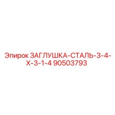 90503793 ЗАГЛУШКА-СТАЛЬ-3-4-X-3-1-4 Epiroc
