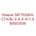 Оригинальная стальная заглушка Epiroc арт.90003106 диаметром 3/4