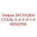 Оригинальная стальная заглушка Epiroc арт.90502158 диаметром 3/4
