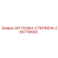 2657118002 ЗАГЛУШКА-СТЕРЖЕНЬ Epiroc