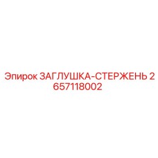 2657118002 ЗАГЛУШКА-СТЕРЖЕНЬ Epiroc