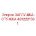 4812221581 ЗАГЛУШКА-СТЯЖКА Epiroc