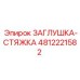4812221582 ЗАГЛУШКА-СТЯЖКА Epiroc