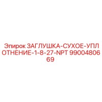 9900480669 ЗАГЛУШКА-СУХОЕ-УПЛОТНЕНИЕ-1-8-27-NPT Epiroc