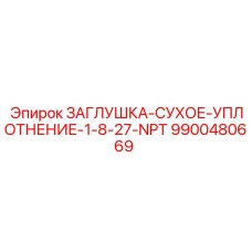 Нейлоновая заглушка NPT для оборудования Epiroc арт.9900480669