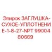 Нейлоновая заглушка NPT для оборудования Epiroc арт.9900480669