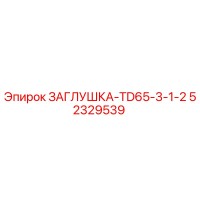 52329539 ЗАГЛУШКА-TD65-3-1-2 Epiroc