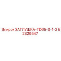 52329547 ЗАГЛУШКА-TD65-3-1-2 Epiroc