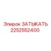 Композитная заглушка для гидравлики 2252552400