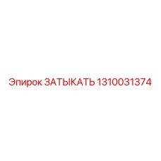 Защитная пробка Epiroc 1310031374 из нейлона