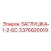 Бронзово-стальная заглушка для топливных магистралей Epiroc