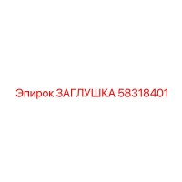 58318401 ЗАГЛУШКА Epiroc