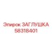 Фото детали ЗАГЛУШКА Epiroc 58318401 для топливных систем