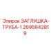 Заглушка Epiroc 2695942819 - элемент пневматической системы