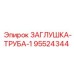 Алюминиевая трубная заглушка Epiroc арт.95524344