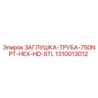 1310013012 ЗАГЛУШКА-ТРУБА-750NPT-HEX-HD-STL Epiroc