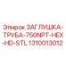 1310013012 ЗАГЛУШКА-ТРУБА-750NPT-HEX-HD-STL Epiroc