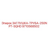 9710568502 ЗАГЛУШКА-ТРУБА-250NPT-SQHD Epiroc