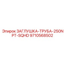 9710568502 ЗАГЛУШКА-ТРУБА-250NPT-SQHD Epiroc