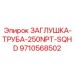 Усиленная заглушка 9710568502 производитель Epiroc для буровых труб