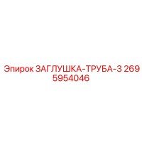 2695954046 ЗАГЛУШКА-ТРУБА-3 Epiroc