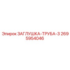 Заглушка Epiroc 2695954046 - компонент топливной магистрали