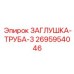 Заглушка Epiroc 2695954046 - компонент топливной магистрали