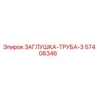 57408346 ЗАГЛУШКА-ТРУБА-3 Epiroc