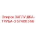 Оригинальная заглушка-труба Epiroc артикул 57408346