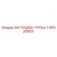 95320933 ЗАГЛУШКА-ТРУБА-1 Epiroc