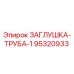 Оригинальная заглушка-труба 95320933 для буровых установок Epiroc