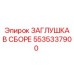 Комплект гидравлической заглушки Epiroc 5535337900