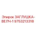 Оригинальная заглушка Epiroc 9753213318 серии ВЕЛЧ-1