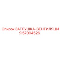 57094526 ЗАГЛУШКА-ВЕНТИЛЯЦИЯ Epiroc