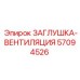 Оригинальная заглушка вентиляции Epiroc 57094526