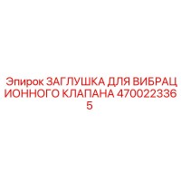 4700223365 ЗАГЛУШКА ДЛЯ ВИБРАЦИОННОГО КЛАПАНА Epiroc