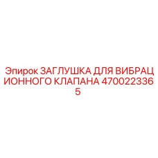 4700223365 ЗАГЛУШКА ДЛЯ ВИБРАЦИОННОГО КЛАПАНА Epiroc