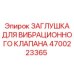Фото заглушки для вибрационного клапана 4700223365 производства Epiroc