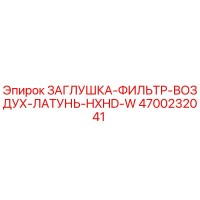 4700232041 ЗАГЛУШКА-ФИЛЬТР-ВОЗДУХ-ЛАТУНЬ-HXHD-W Epiroc