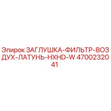 Оригинальная заглушка воздушного фильтра Epiroc 4700232041