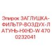 Оригинальная заглушка воздушного фильтра Epiroc 4700232041