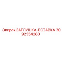 3092354280 ЗАГЛУШКА-ВСТАВКА Epiroc