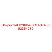 3092354289 Заглушка-вставка Epiroc