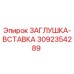 Заглушка-вставка Epiroc артикул 3092354289