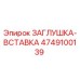 Фото заглушки-вставки 4749100139 для буровых станков Epiroc
