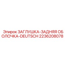 Защитная заглушка разъема для бурового оборудования Epiroc